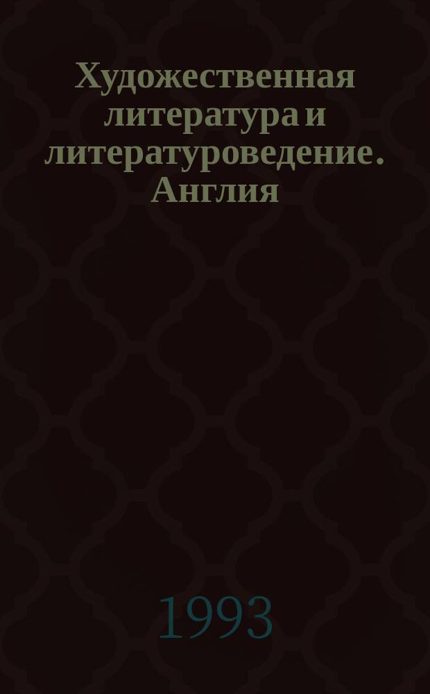 Художественная литература и литературоведение. Англия : Иностр. справ. и библиогр. изд. : Аннот. указ