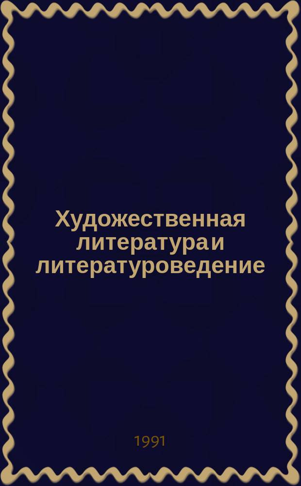Художественная литература и литературоведение: иностранные справочные и библиографические издания : Аннот. кат