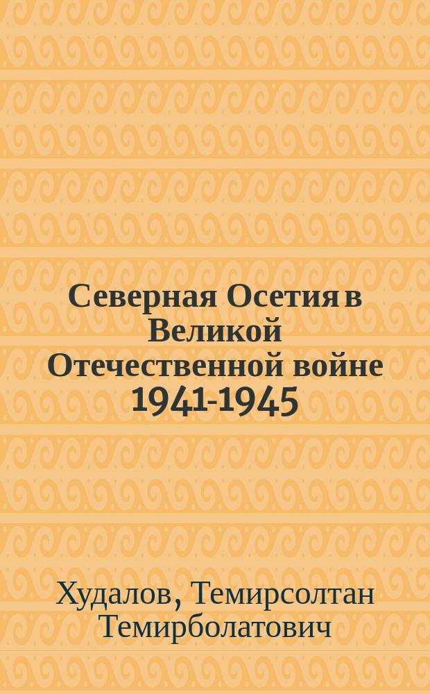Северная Осетия в Великой Отечественной войне 1941-1945