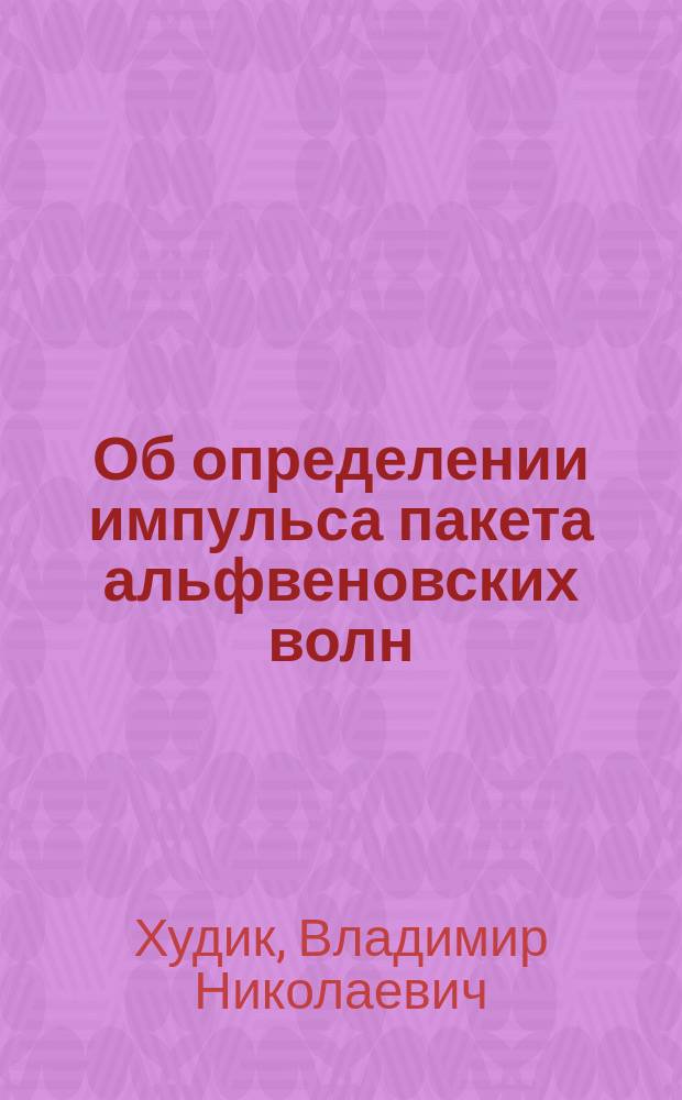 Об определении импульса пакета альфвеновских волн
