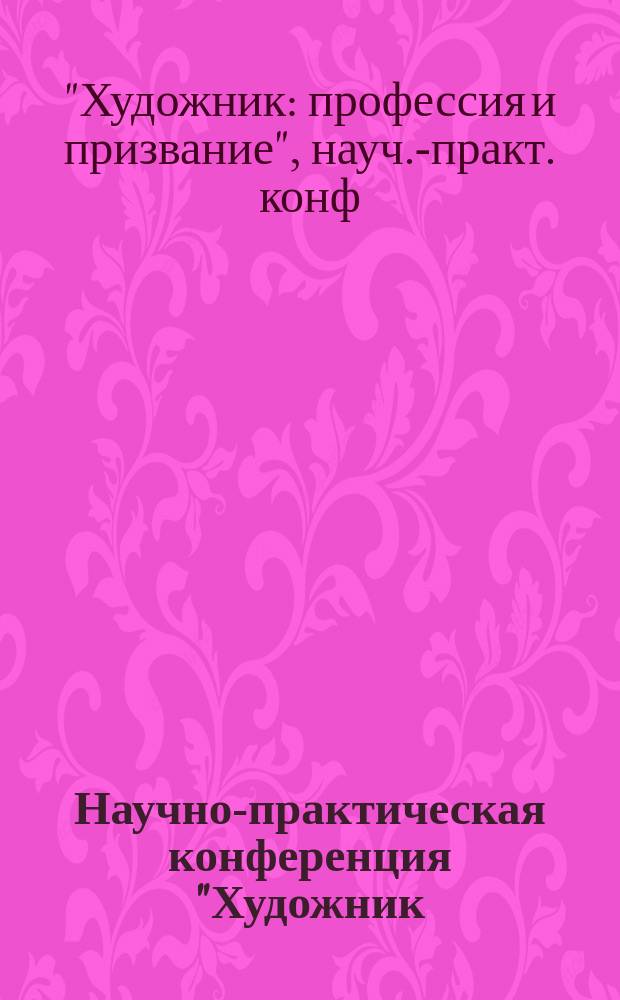 Научно-практическая конференция "Художник: профессия и призвание", Май 1994 г. : (Сб. тез.)