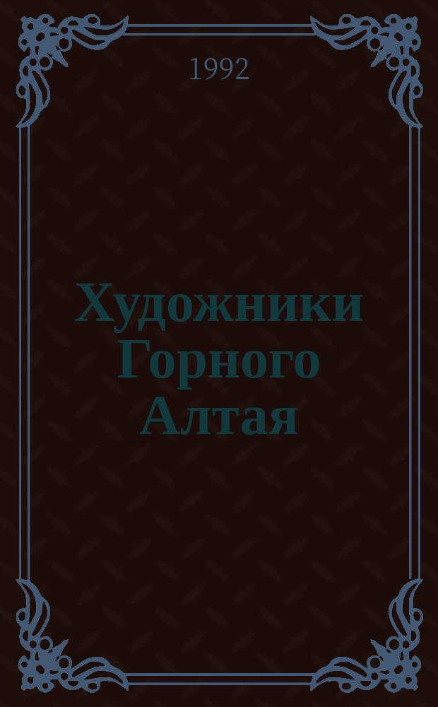 Художники Горного Алтая : Библиогр. справ