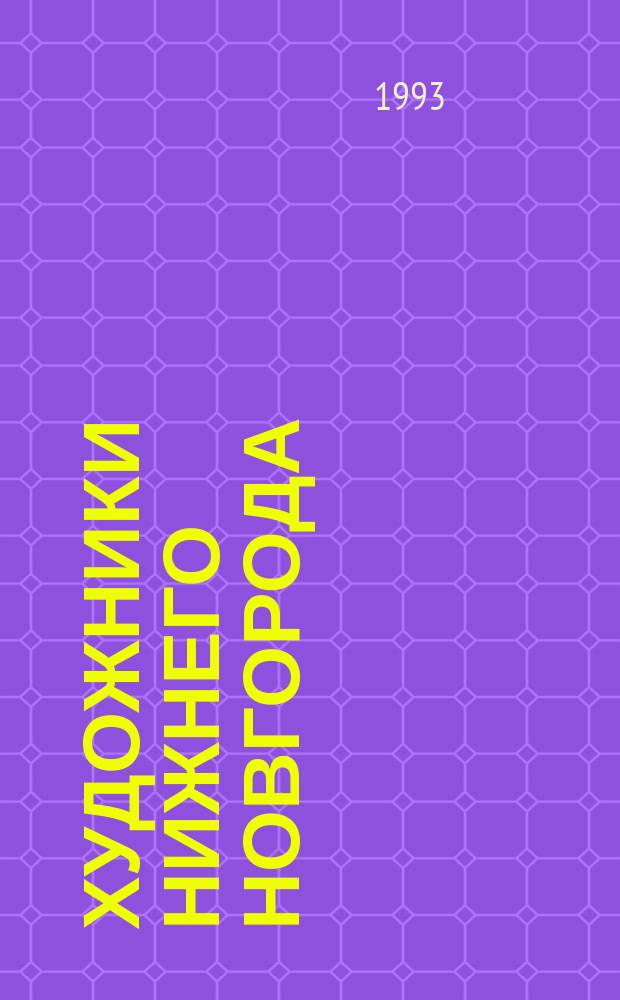 ХУДОЖНИКИ Нижнего Новгорода : Б. Бочкарев, И. Корнев, Н. Мочалин, В. Холуев, К. Шихов : Живопись : Кат. выст