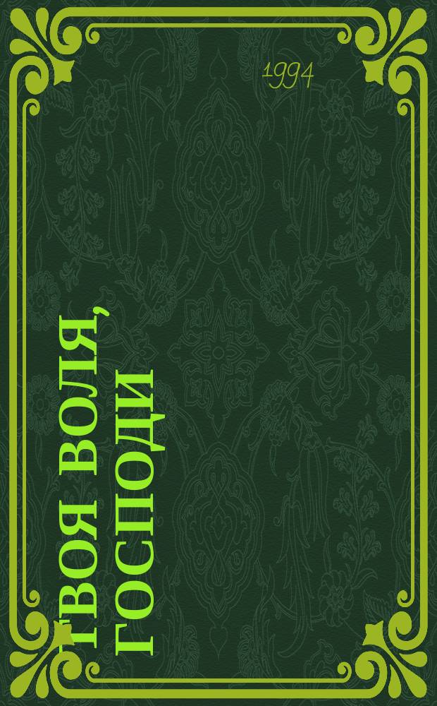 Твоя воля, Господи : Повести и рассказы