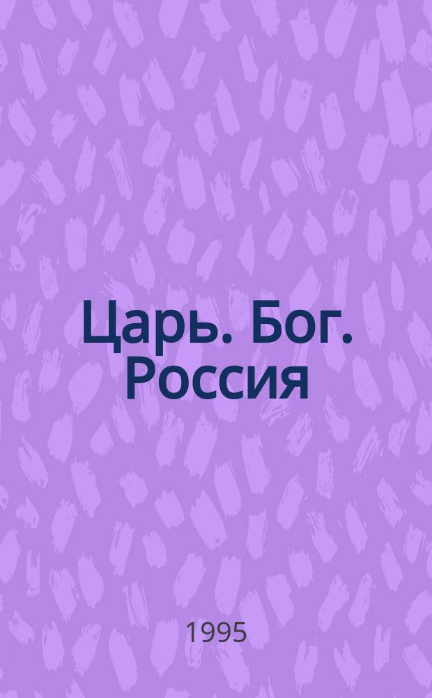 Царь. Бог. Россия : Самосознание рус. дворянства (конец XVIII - первая треть XIX в.)