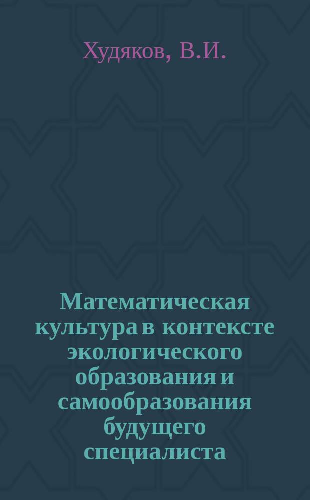 Математическая культура в контексте экологического образования и самообразования будущего специалиста