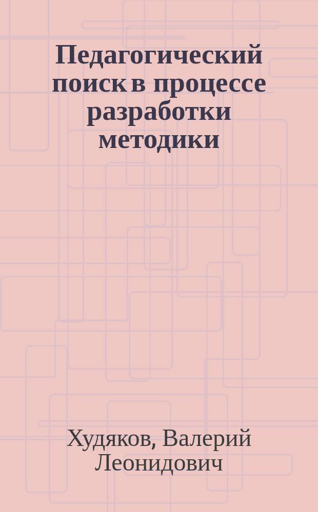 Педагогический поиск в процессе разработки методики