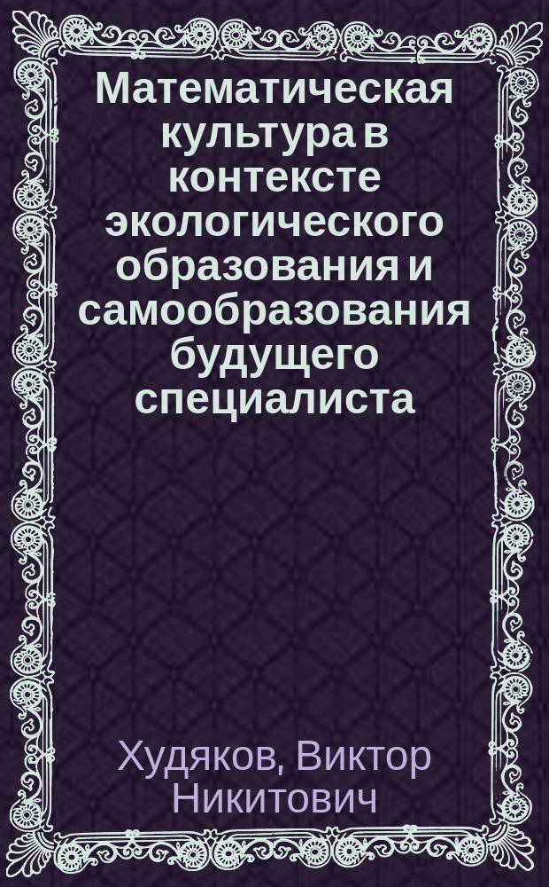 Математическая культура в контексте экологического образования и самообразования будущего специалиста