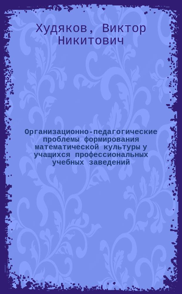 Организационно-педагогические проблемы формирования математической культуры у учащихся профессиональных учебных заведений