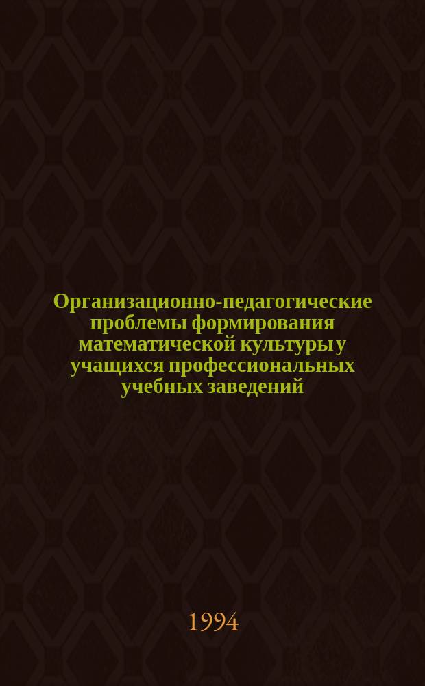 Организационно-педагогические проблемы формирования математической культуры у учащихся профессиональных учебных заведений