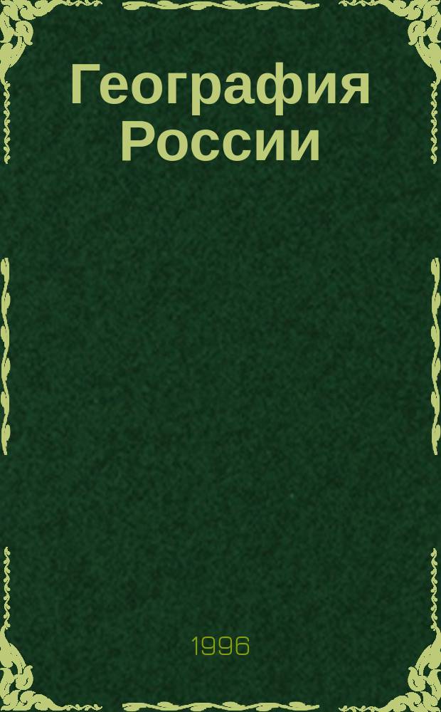 География России : Природ.-хоз. р-ны