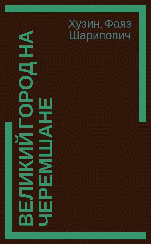 Великий город на Черемшане : Стратиграфия, хронология. Проблемы Биляра-Булгара