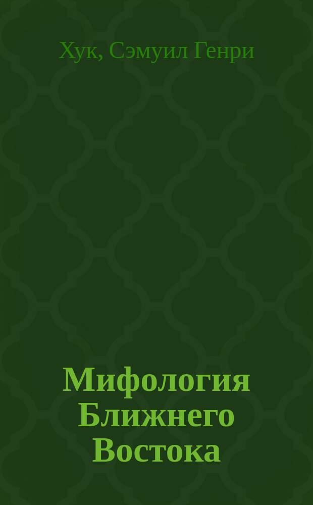 Мифология Ближнего Востока : Пер. с англ