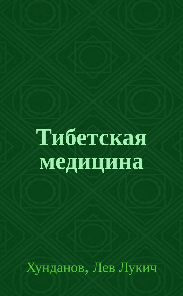 Тибетская медицина
