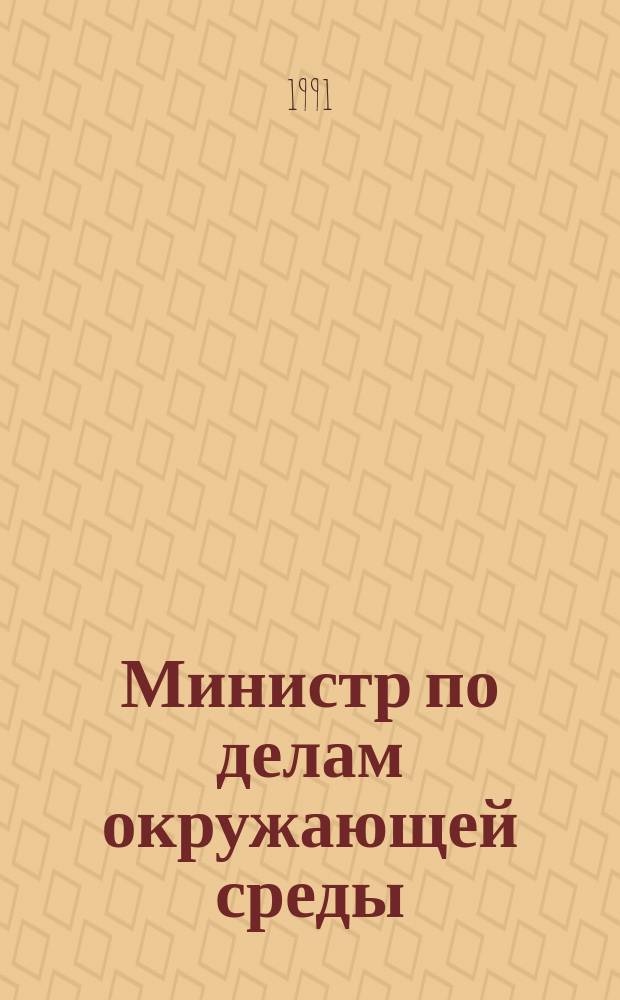 Министр по делам окружающей среды : Повести и рассказы