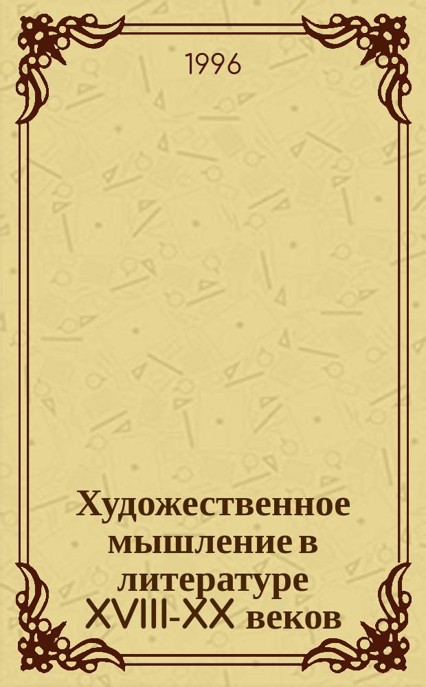 Художественное мышление в литературе XVIII-XX веков : Сб. науч. трудов
