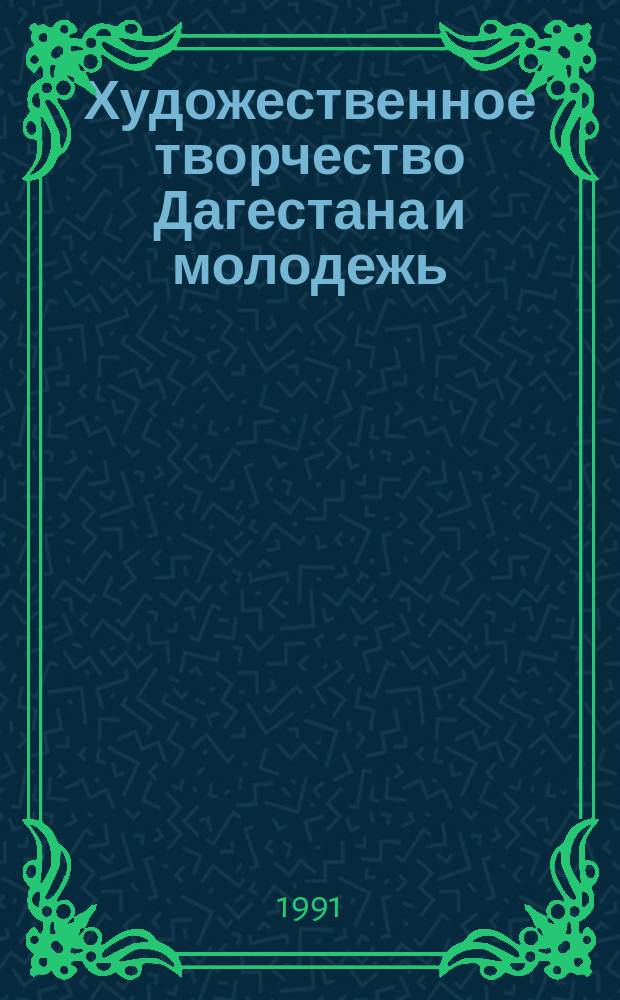 Художественное творчество Дагестана и молодежь : Сб. ст