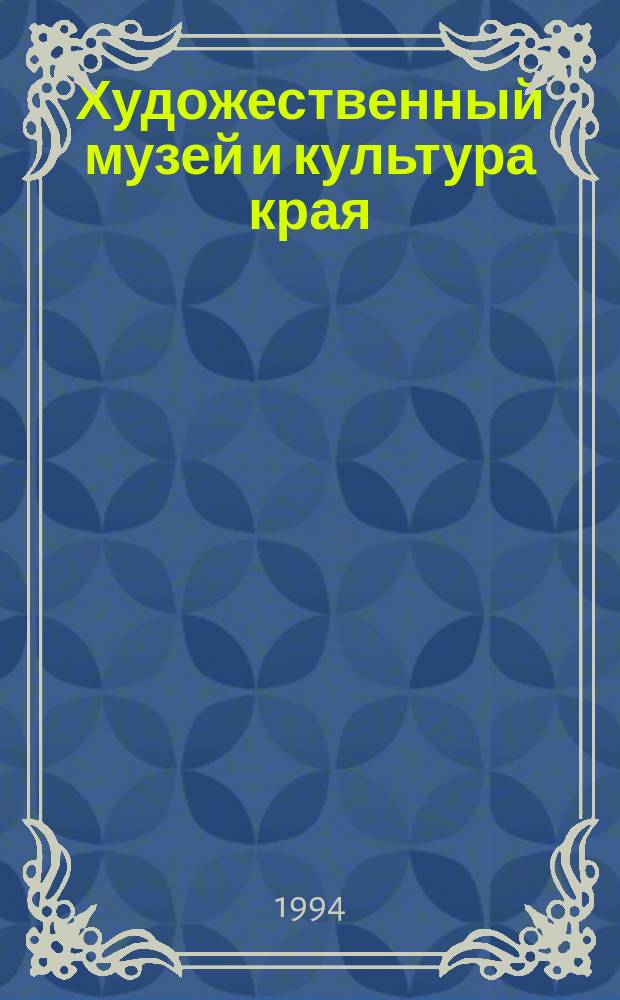 Художественный музей и культура края : Тез. докл. науч.-практ. конф., посвящ. 100-летию Сарат. гос. худож. музея им. А.Н. Радищева