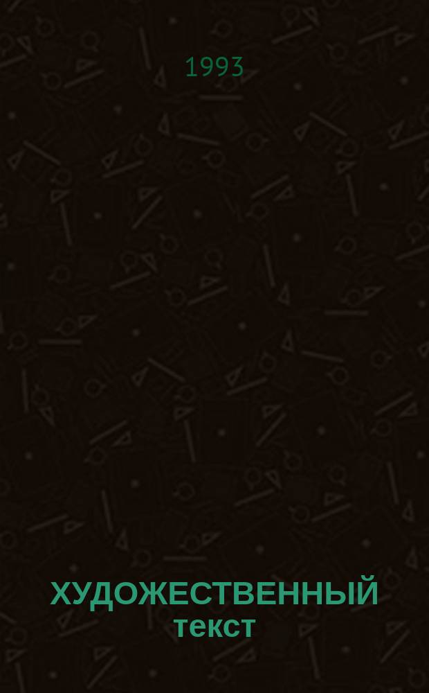 ХУДОЖЕСТВЕННЫЙ текст : Структура. Язык. Стиль : Кн. для преподавателей