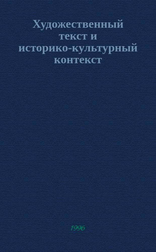 Художественный текст и историко-культурный контекст : Сб. в честь 65-летия А.М. Минаковой