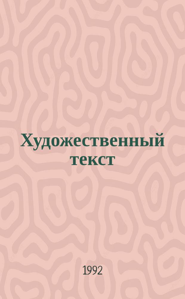 Художественный текст: онтология и интерпретация : Сб. ст