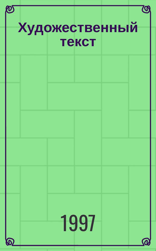 Художественный текст: структура, семантика, прагматика : Межвуз. сб. науч. тр.