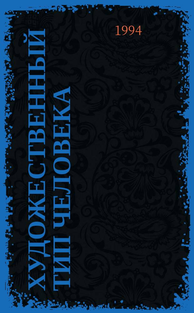 Художественный тип человека : Компекс. исслед