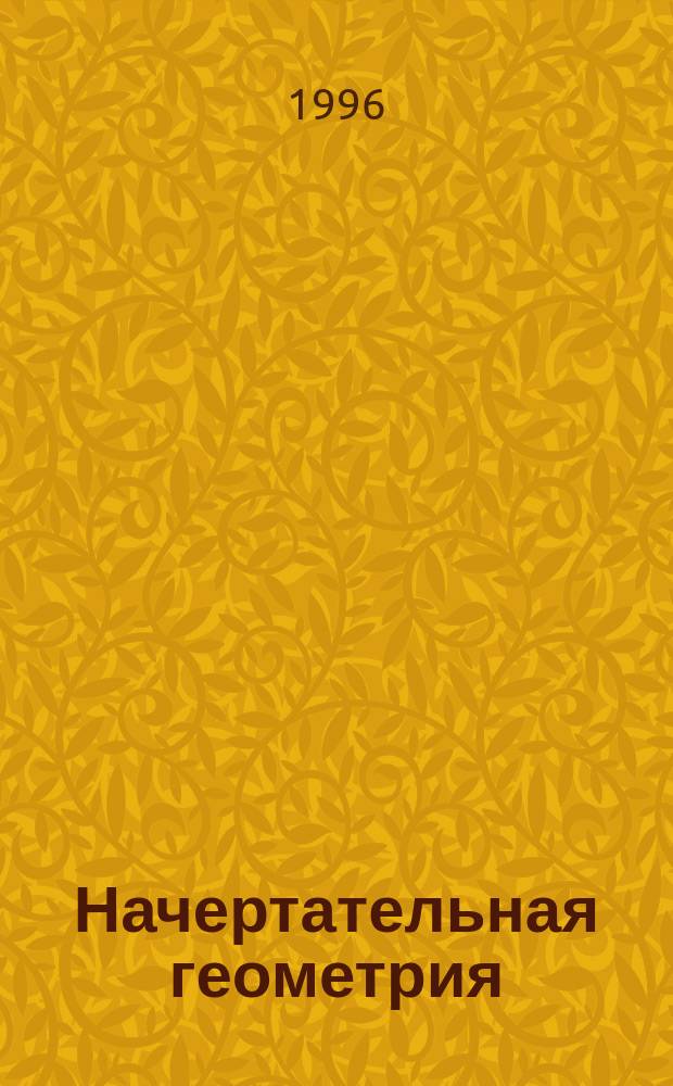 Начертательная геометрия : Учеб. пособие для самостоят. подгот. студентов всех специальностей