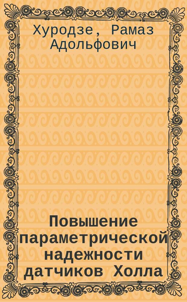 Повышение параметрической надежности датчиков Холла