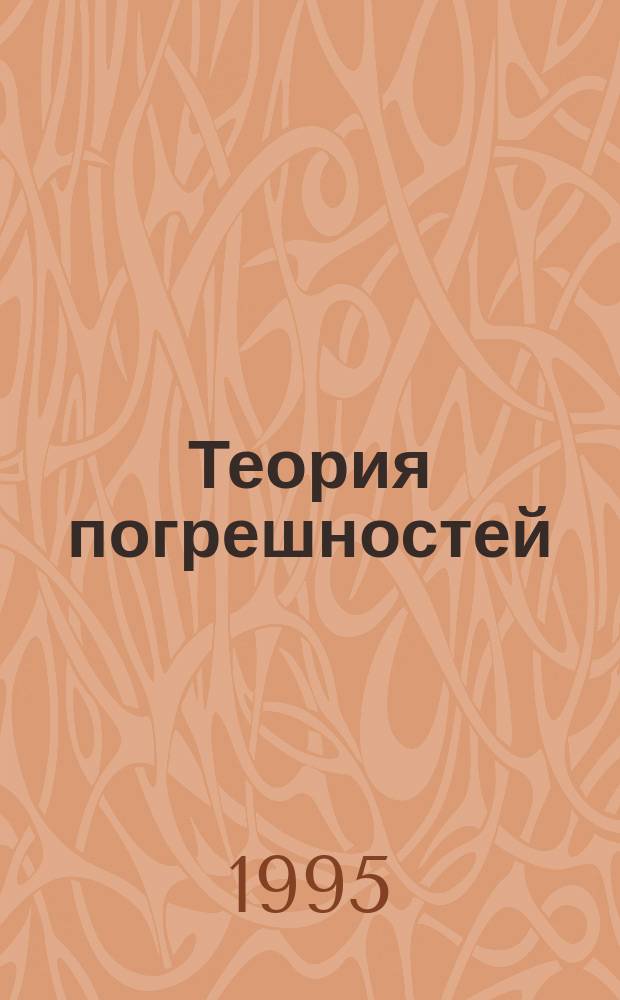 Теория погрешностей : Метод. пособие для студентв физ.-мат. фак