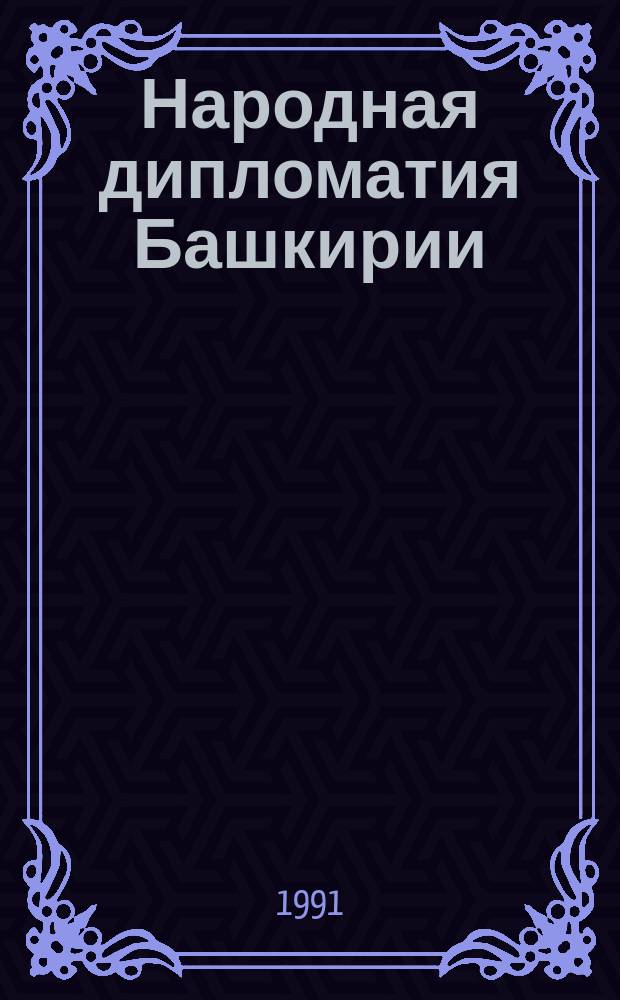 Народная дипломатия Башкирии