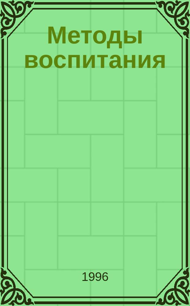 Методы воспитания