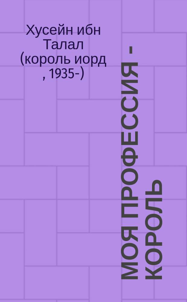Моя профессия - король : Перевод
