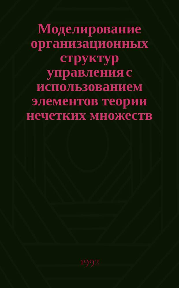 Моделирование организационных структур управления с использованием элементов теории нечетких множеств : Автореф. дис. на соиск. учен. степ. канд. экон. наук : (08.00.13)