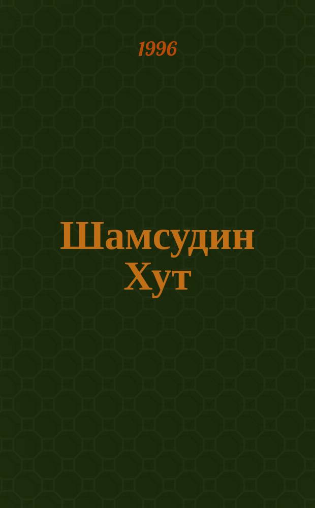 Шамсудин Хут : (К 60-летию со дня рождения) : Сборник