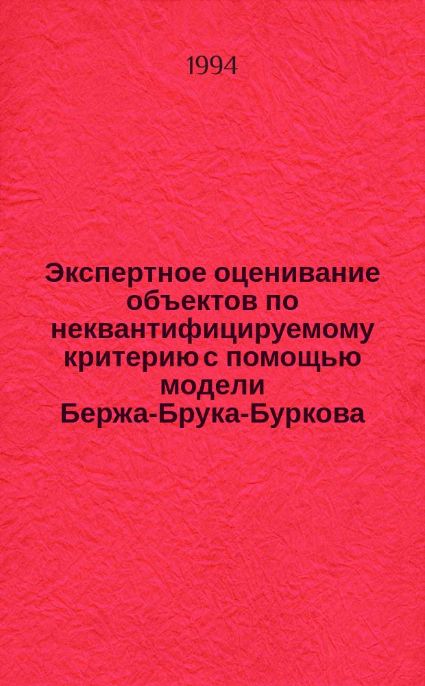 Экспертное оценивание объектов по неквантифицируемому критерию с помощью модели Бержа-Брука-Буркова