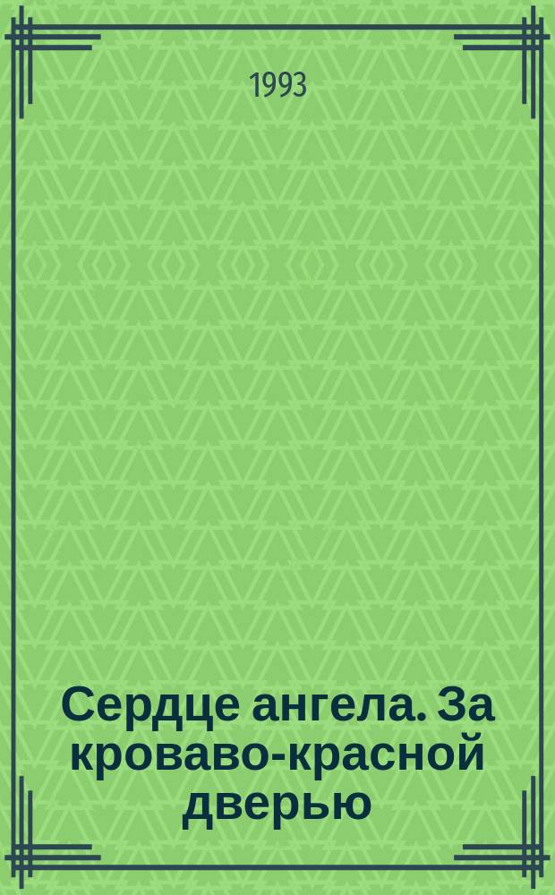 Сердце ангела. За кроваво-красной дверью : [к сборнику в целом: романы перевод с английского