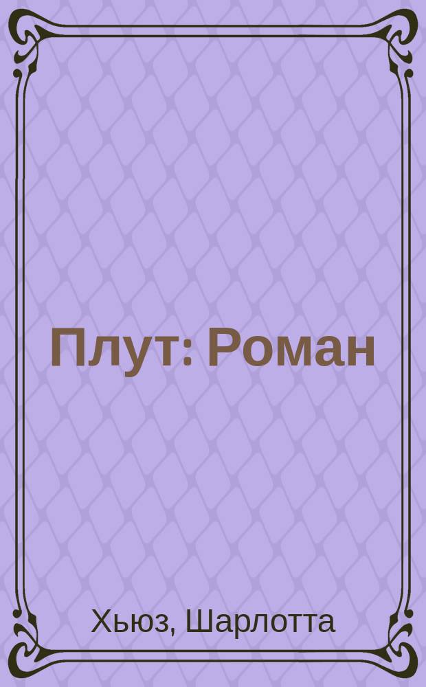 Плут : Роман : Пер. с англ.