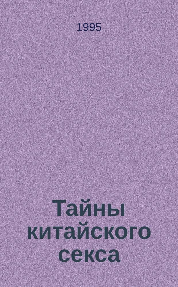 Тайны китайского секса : Взгляд за ширму : Пер. с англ.