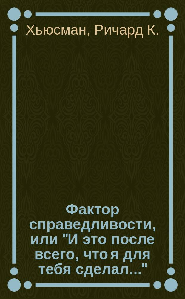 Фактор справедливости, или "И это после всего, что я для тебя сделал..." : Пер. с англ.