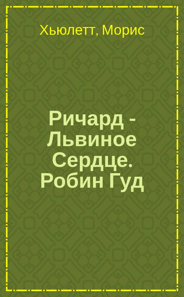 Ричард - Львиное Сердце. Робин Гуд : Романы Пер. с англ
