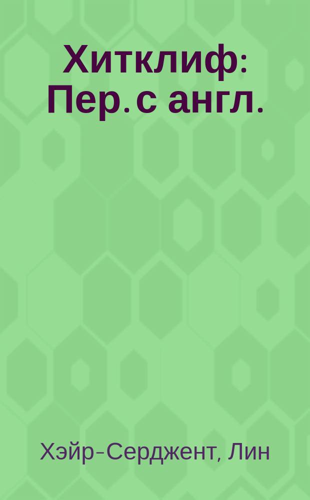 Хитклиф : Пер. с англ.