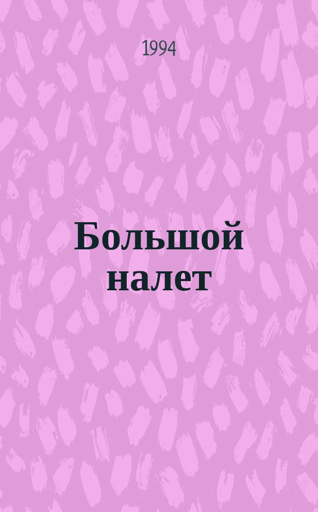 Большой налет : Романы, рассказы : Пер. с англ.