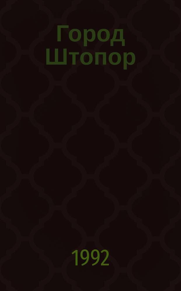 Город Штопор : Рассказы