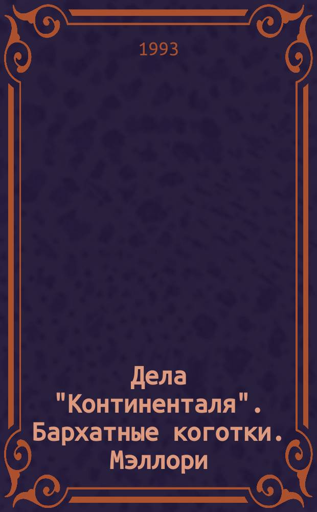 Дела "Континенталя". Бархатные коготки. Мэллори