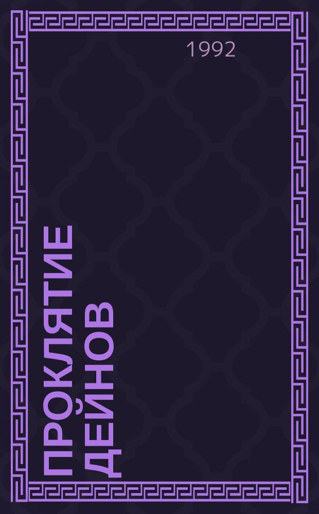 Проклятие Дейнов : Романы : Для ст. шк. возраста : Пер. с англ.