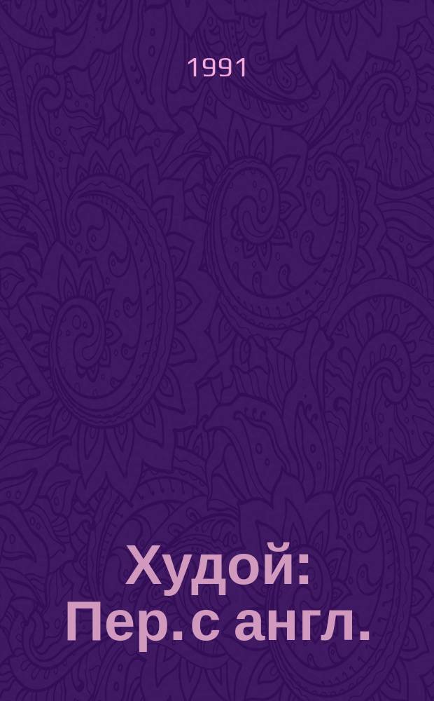 Худой : Пер. с англ.