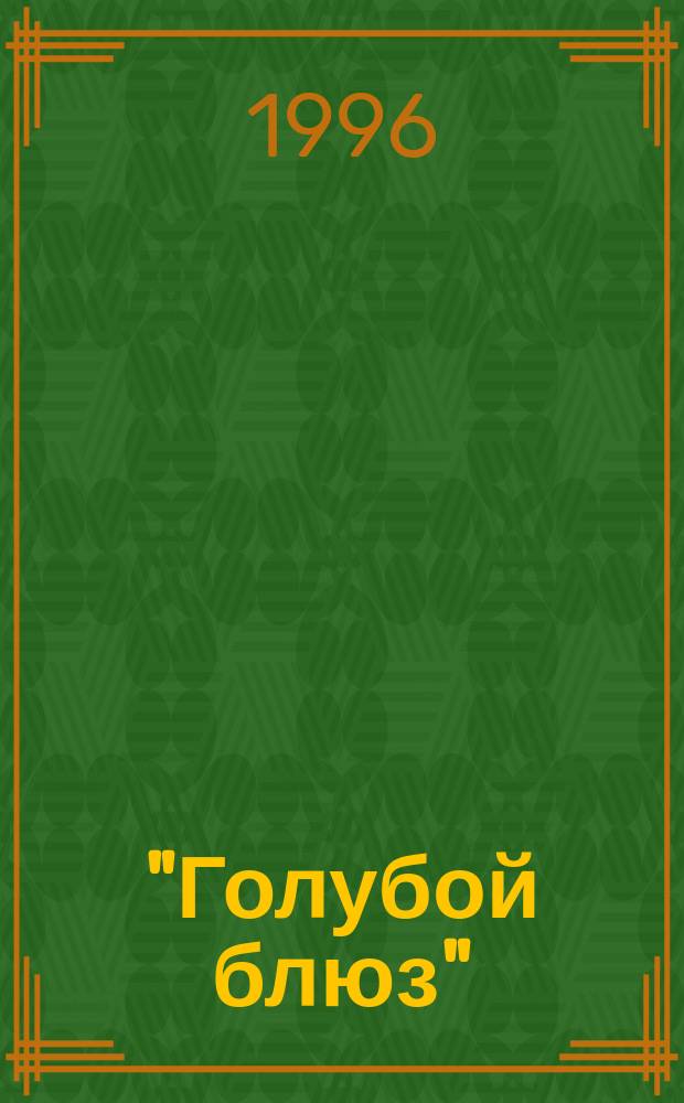 "Голубой блюз" : Роман : Пер. с англ.