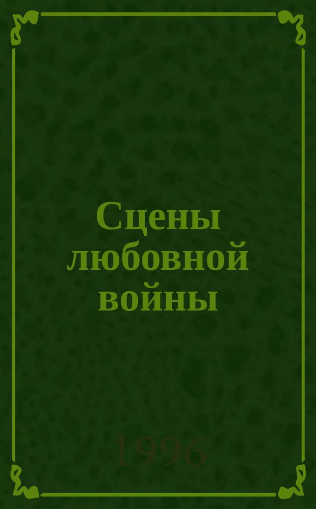 Сцены любовной войны : Пер. с англ.