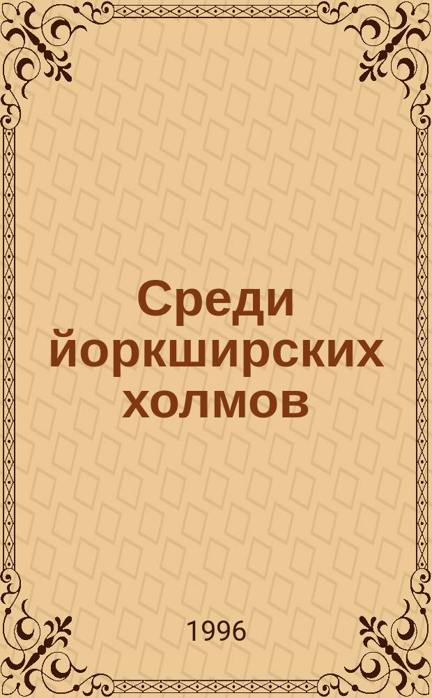 Среди йоркширских холмов